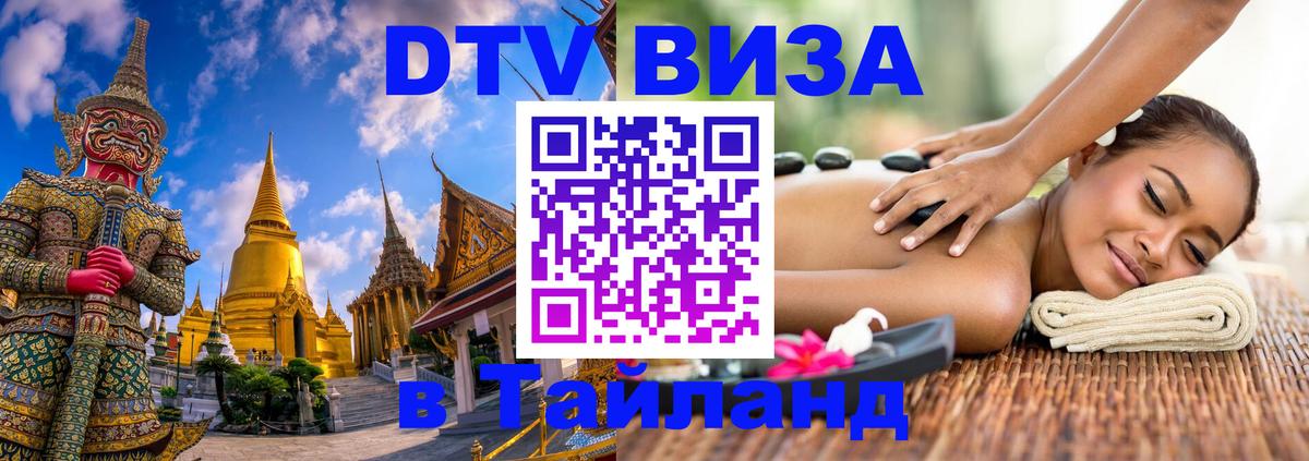 DTV Visa Thailand — прайс и условия, виза без дополнительных документов - 18.11.2025 