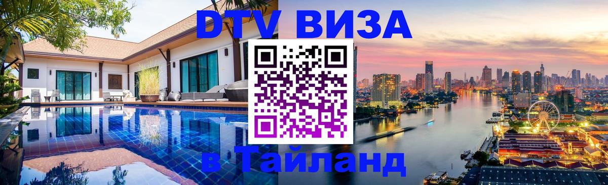 DTV Visa Тайланд купить Эль-Кувейт 
