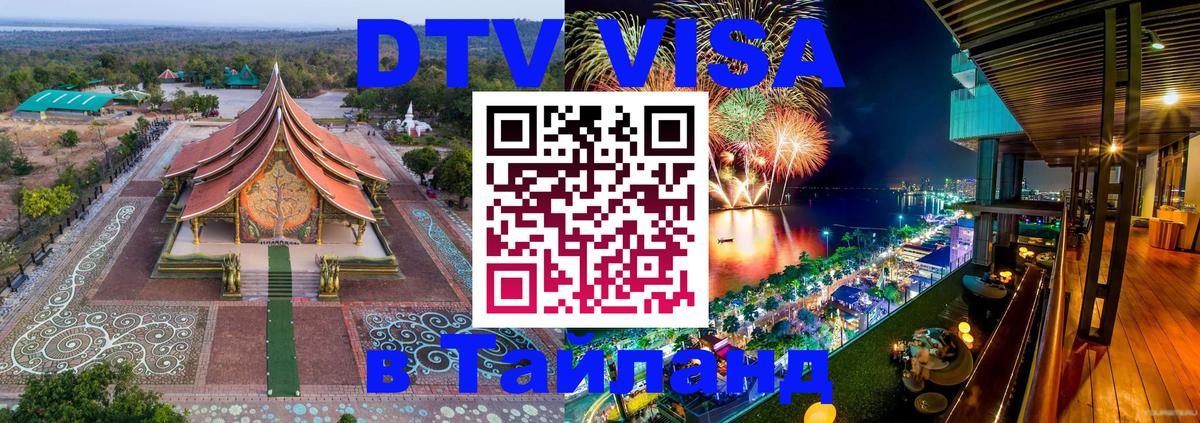 ДТВ виза в Таиланд 